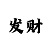 快3和值口诀